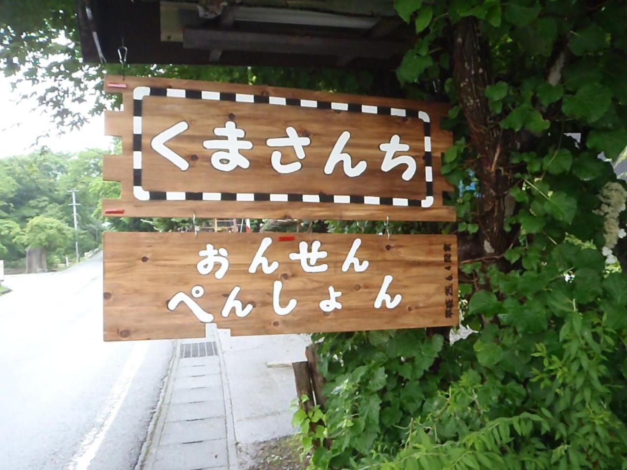 Onsen Pension Kumasanchi Shizukuishi Bagian luar foto